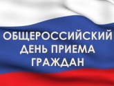 В общероссийский день приема граждан в приемные федеральных и региональных исполнительных органов власти Костромской области обратились 255 человек